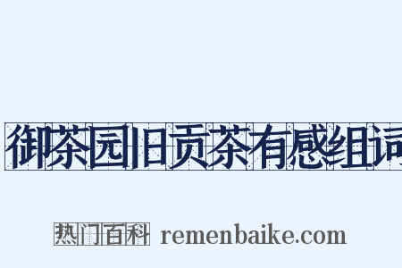 御茶园旧贡茶有感组词是什么意思的图片
